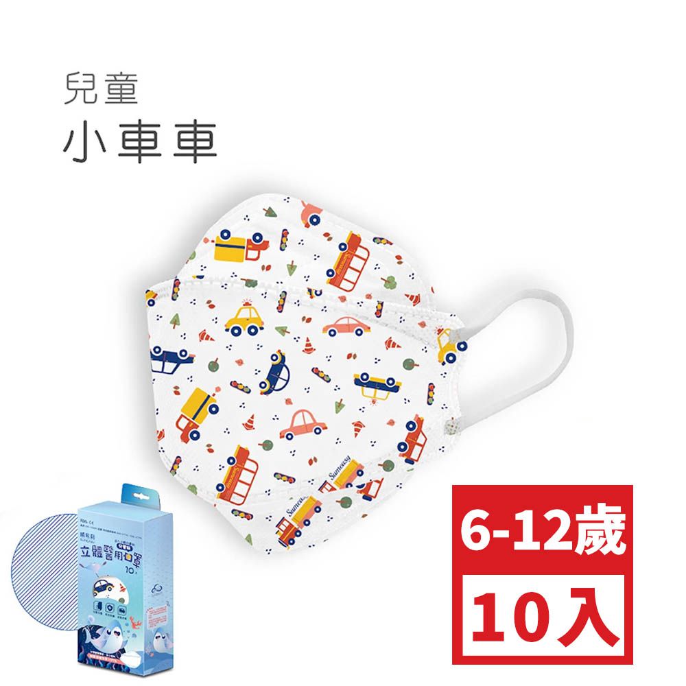 兒童4D醫用口罩-小車車 (約18cm x 7cm，6-12歲適用)-10入