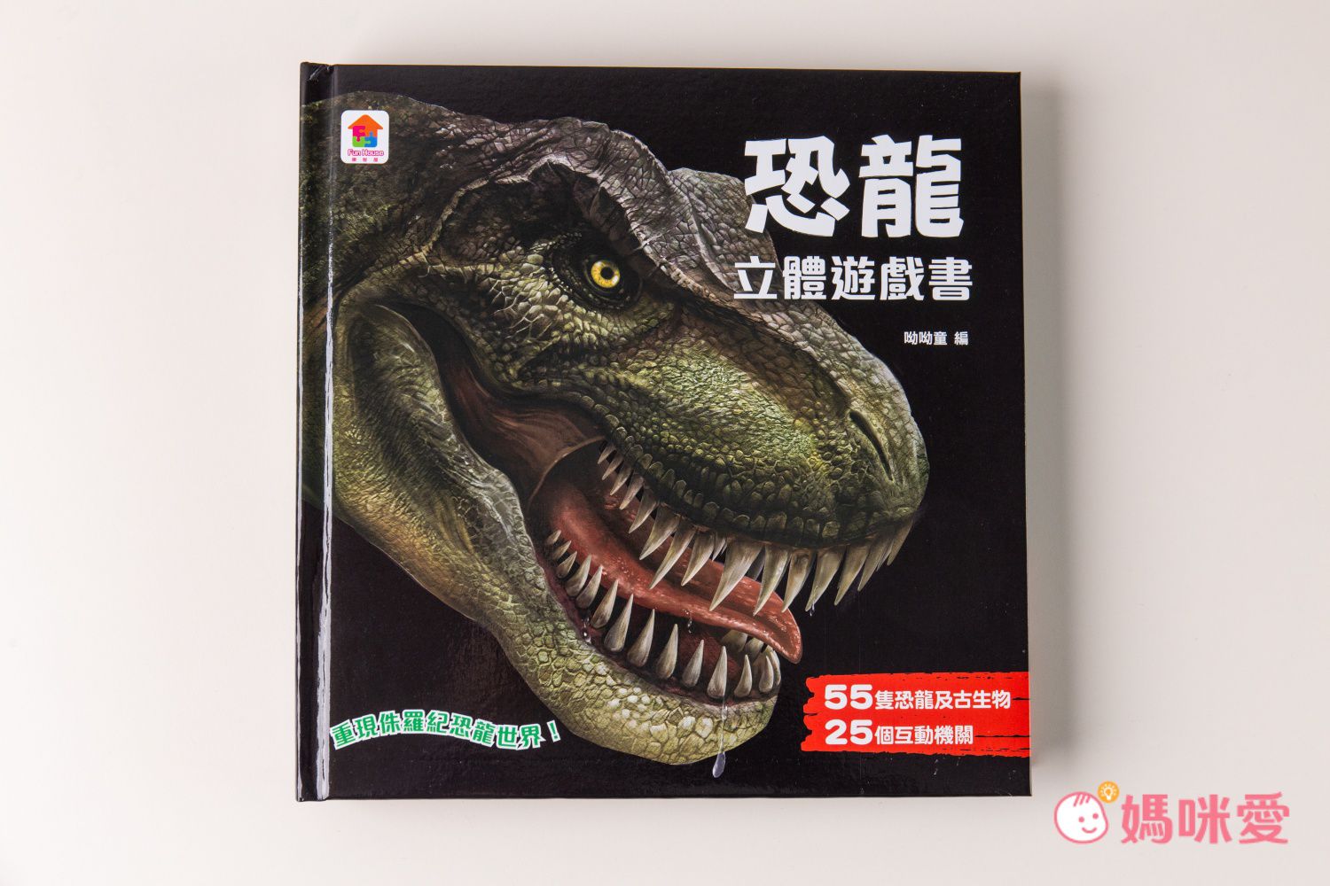 恐龍立體遊戲書【首刷限量贈送12款恐龍模型】-55隻恐龍及古生物+25個互動機關