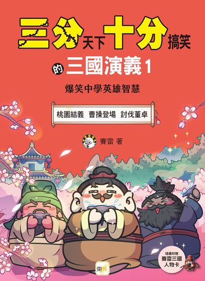 三分天下‧十分搞笑的三國演義1(桃園結義／曹操登場／討伐董卓）(附贈- 三國人物戰鬥卡)﹝中高年級歷史圖文讀本﹞