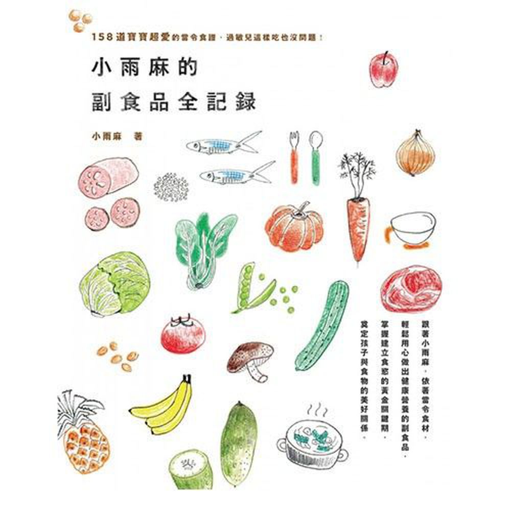 小雨麻的副食品全紀錄:158道寶寶超愛的當令食譜,過敏兒這樣吃也沒問題!