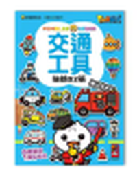 FOOD超人益智遊戲貼紙書-交通工具