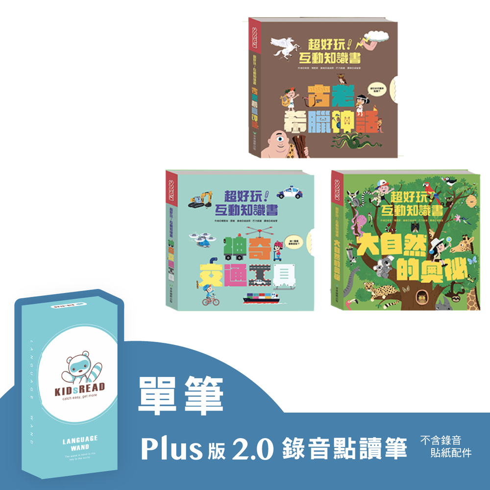 【媽咪愛獨家優惠組合】Plus版 2.0 錄音點讀筆+KiDiDOC 超好玩互動知識書 第三輯