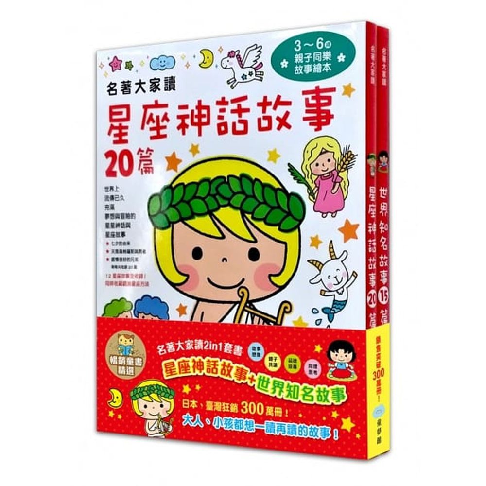 名著大家讀2in1套書(星座神話故事+世界知名故事)-暢銷童書精選
