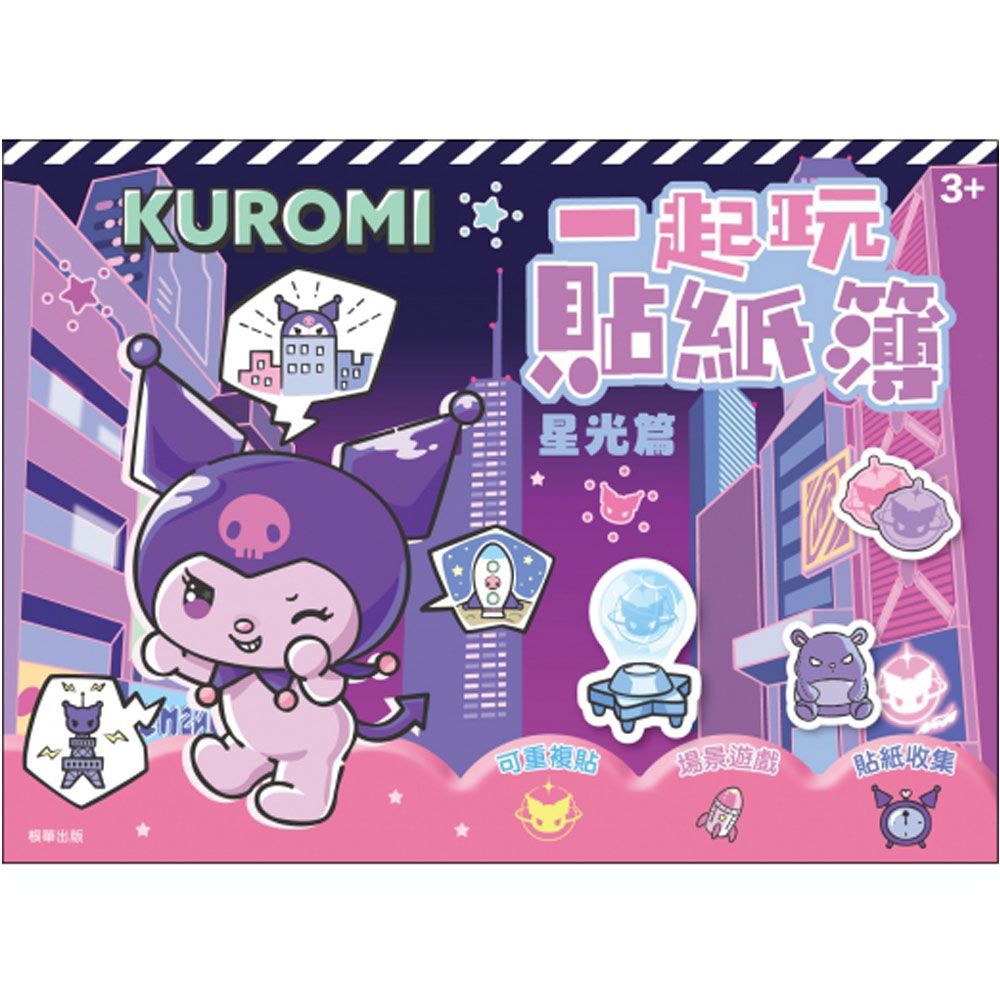 酷洛米 一起玩貼紙簿─星光篇