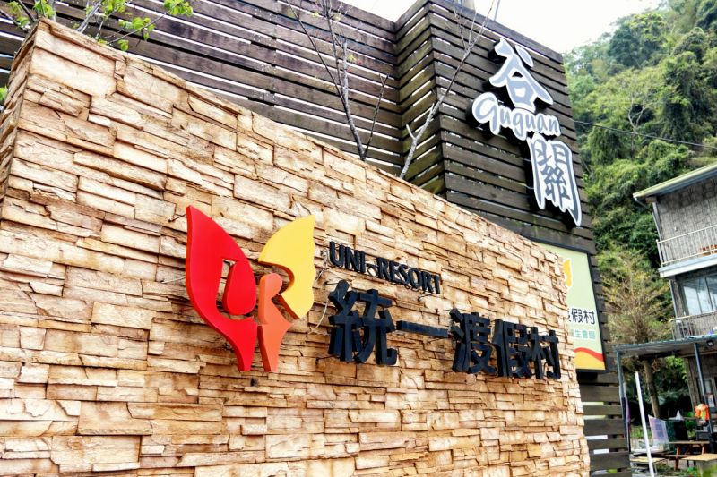 統一谷關溫泉養生會館(UNI RESORT KU KUAN)