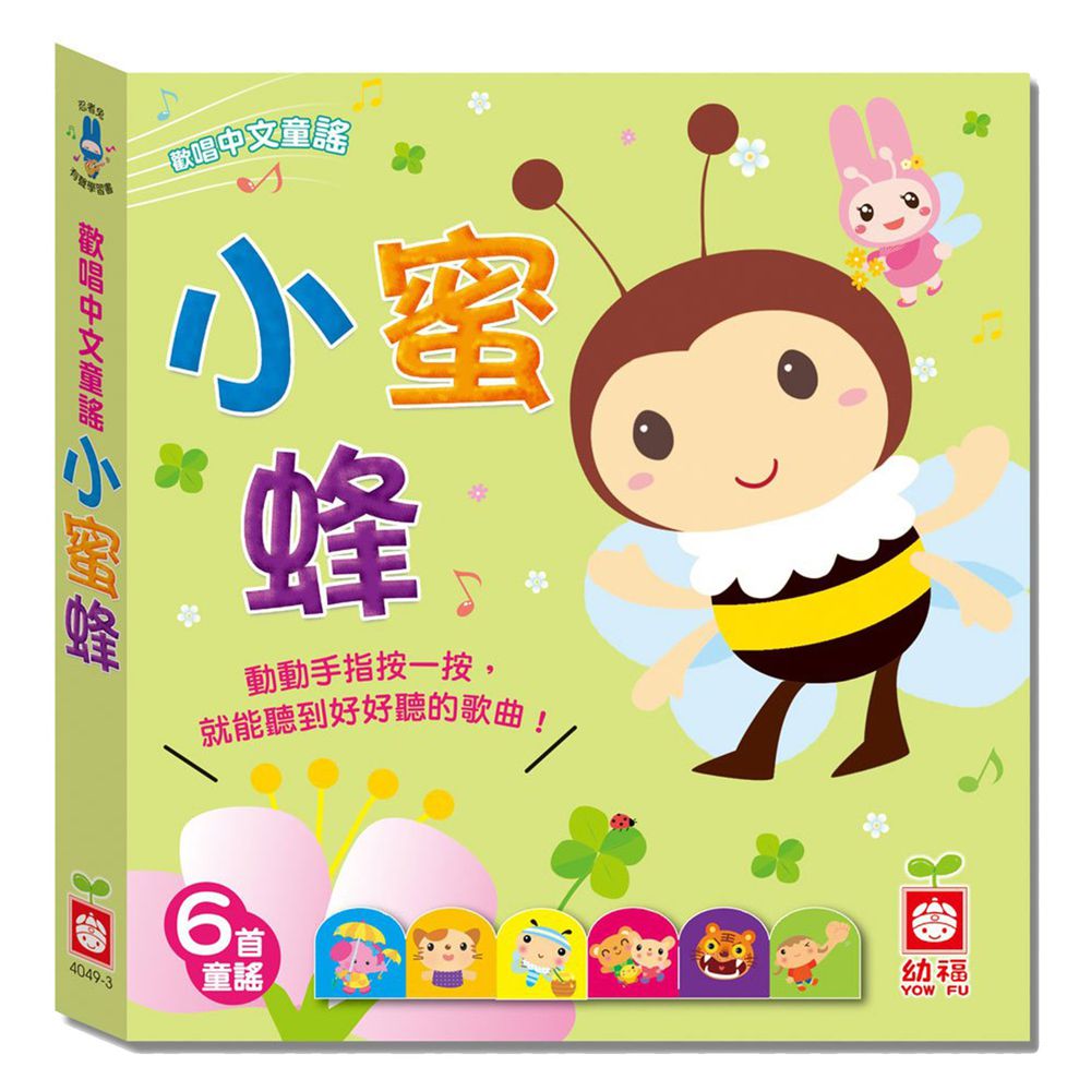 忍者兔歡唱中文童謠:小蜜蜂