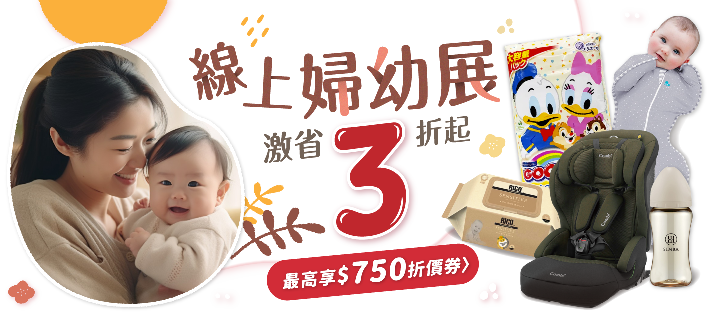 歡迎寶貝媽咪愛線上婦幼展👶🏻激省3折起！｜媽咪愛