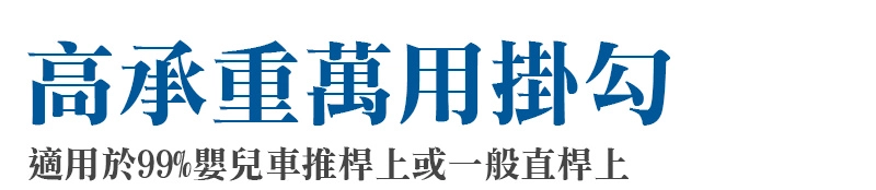 英國 JoJo Maman BeBe - 推車掛勾單入組-時尚銀