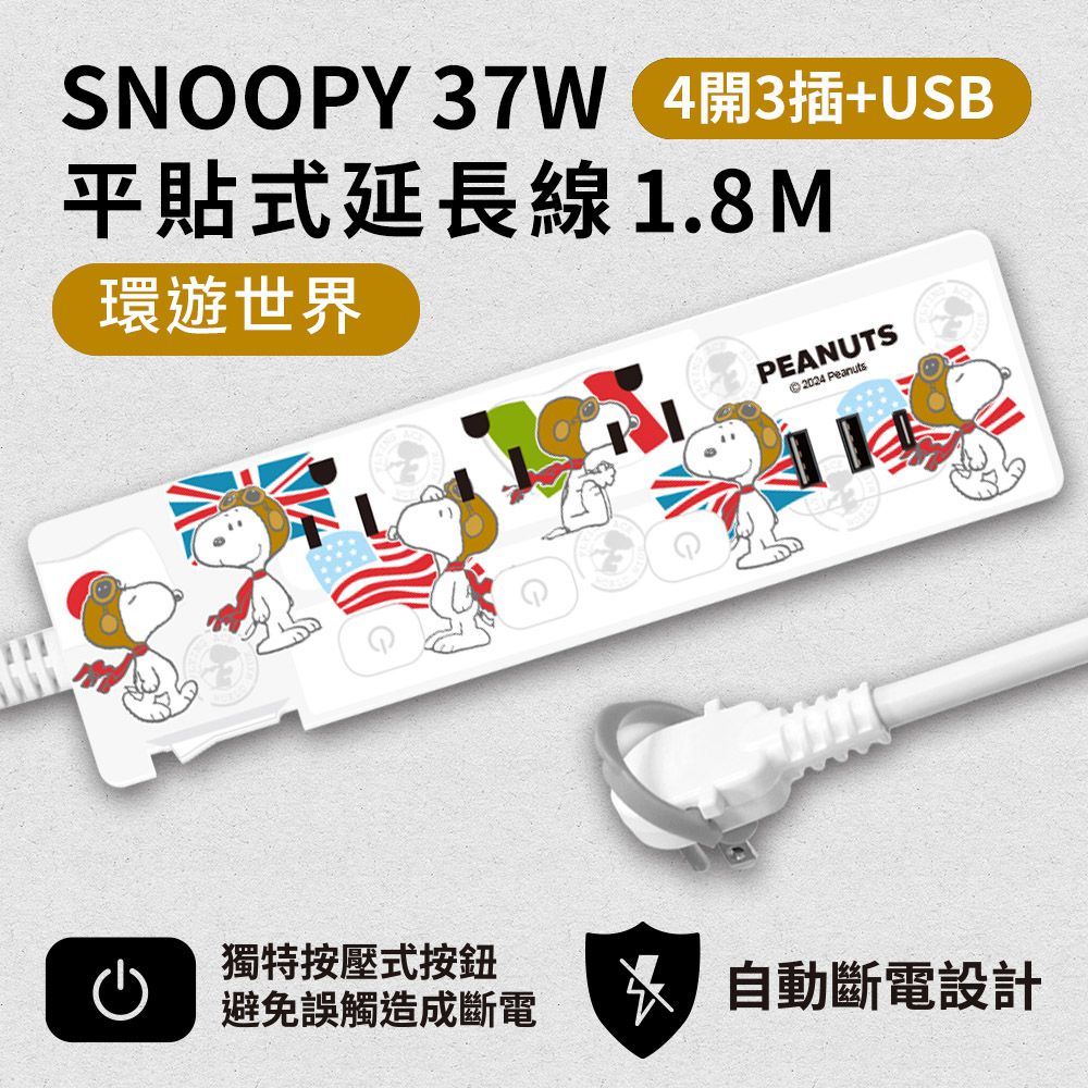 史努比 - SNOOPY PD 37W 平貼式延長線 按壓式4開3插+ USB 1.8M/6尺 (1650W)-環遊世界