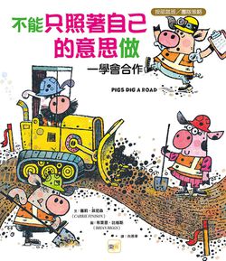 【品格教育繪本：按部就班／團隊策略】不能只照著自己的意思做──學會合作 (Pigs Dig a Road)