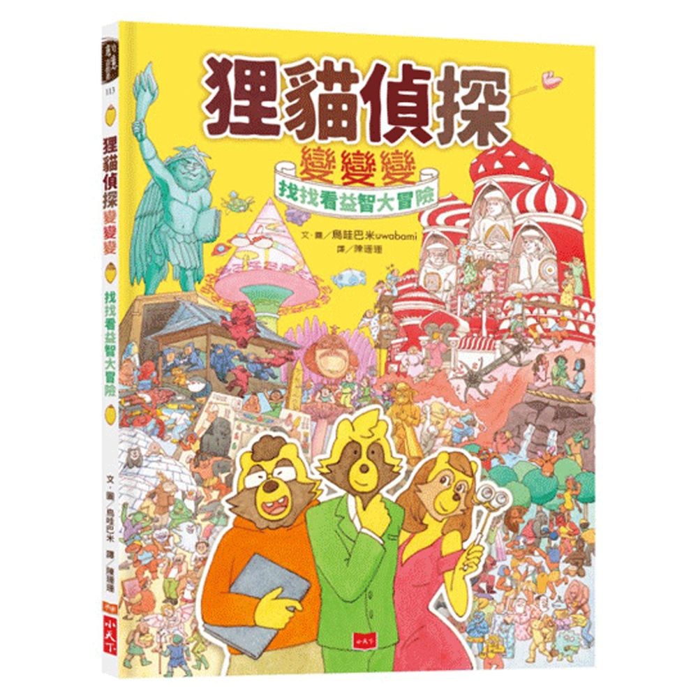 狸貓偵探變變變:找找看益智大冒險