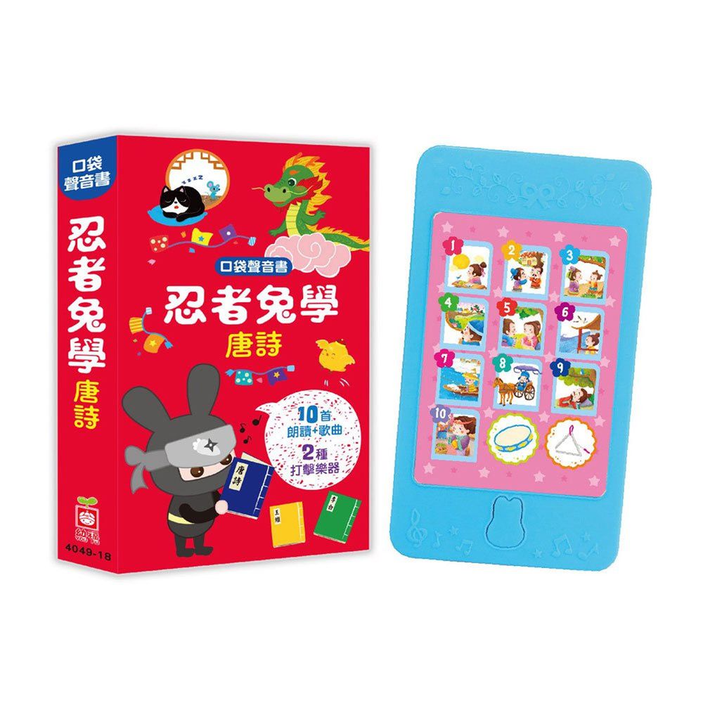 口袋聲音書:忍者兔學唐詩