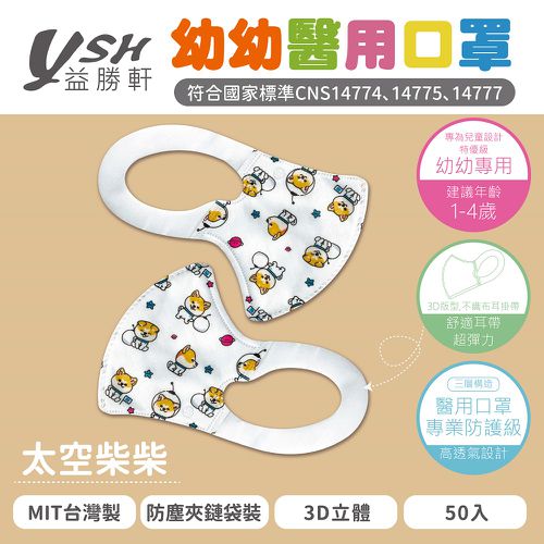 幼幼/兒童醫療級3D立體口罩/台灣製-太空柴柴 (14.5x10cm-建議1-4歲)-50入/盒(未滅菌)