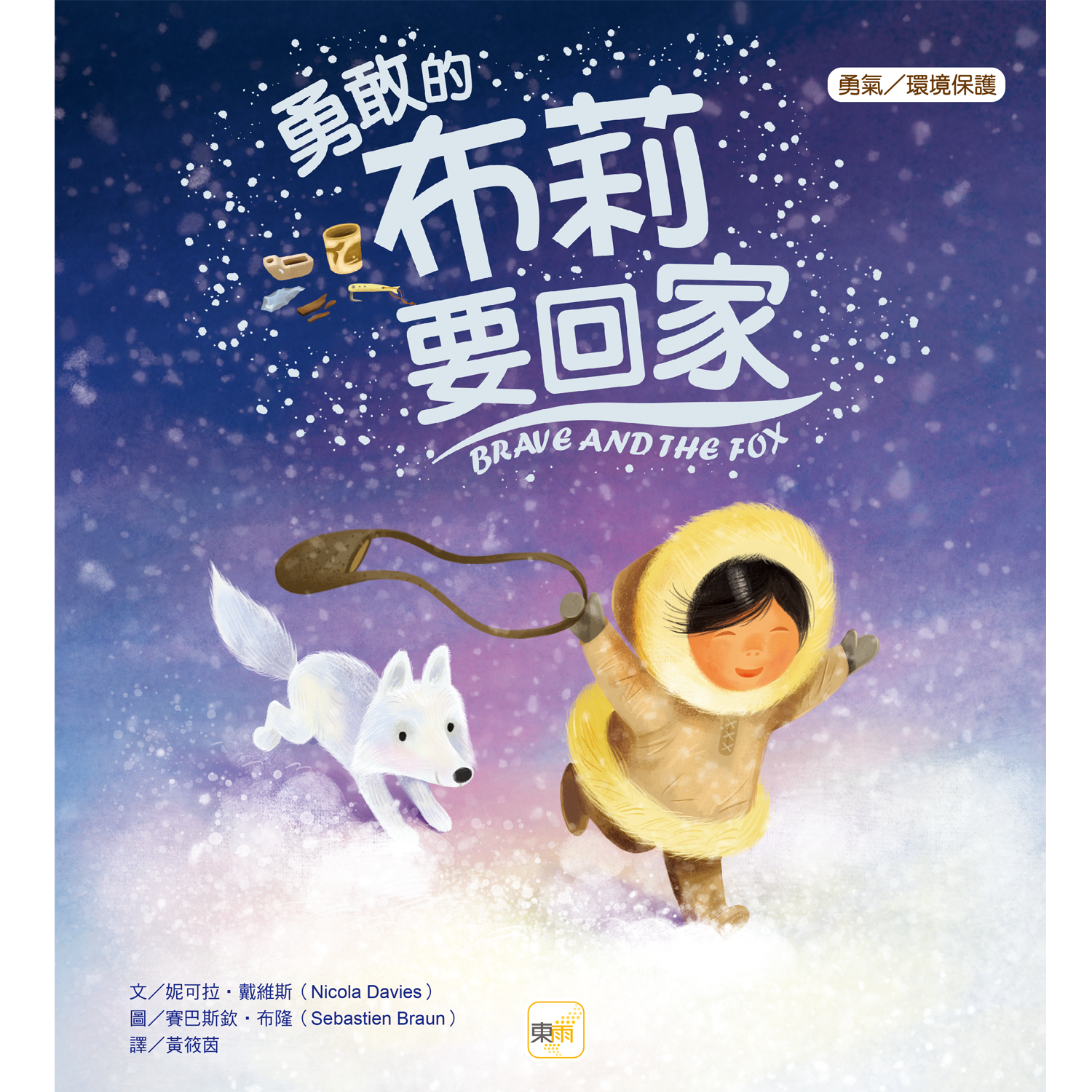 勇敢的布莉要回家【品格教育繪本：勇敢/環境保護】