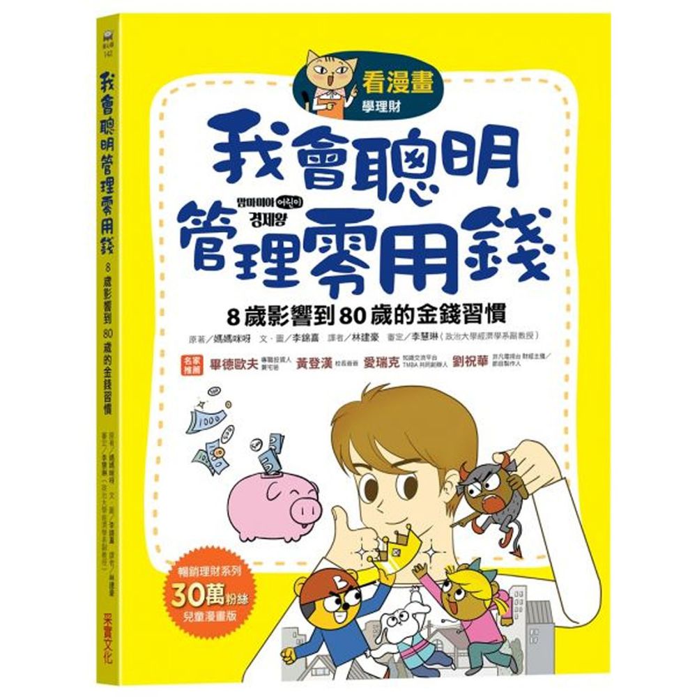 【看漫畫學理財】我會聰明管理零用錢: 8歲影響到80歲的金錢習慣