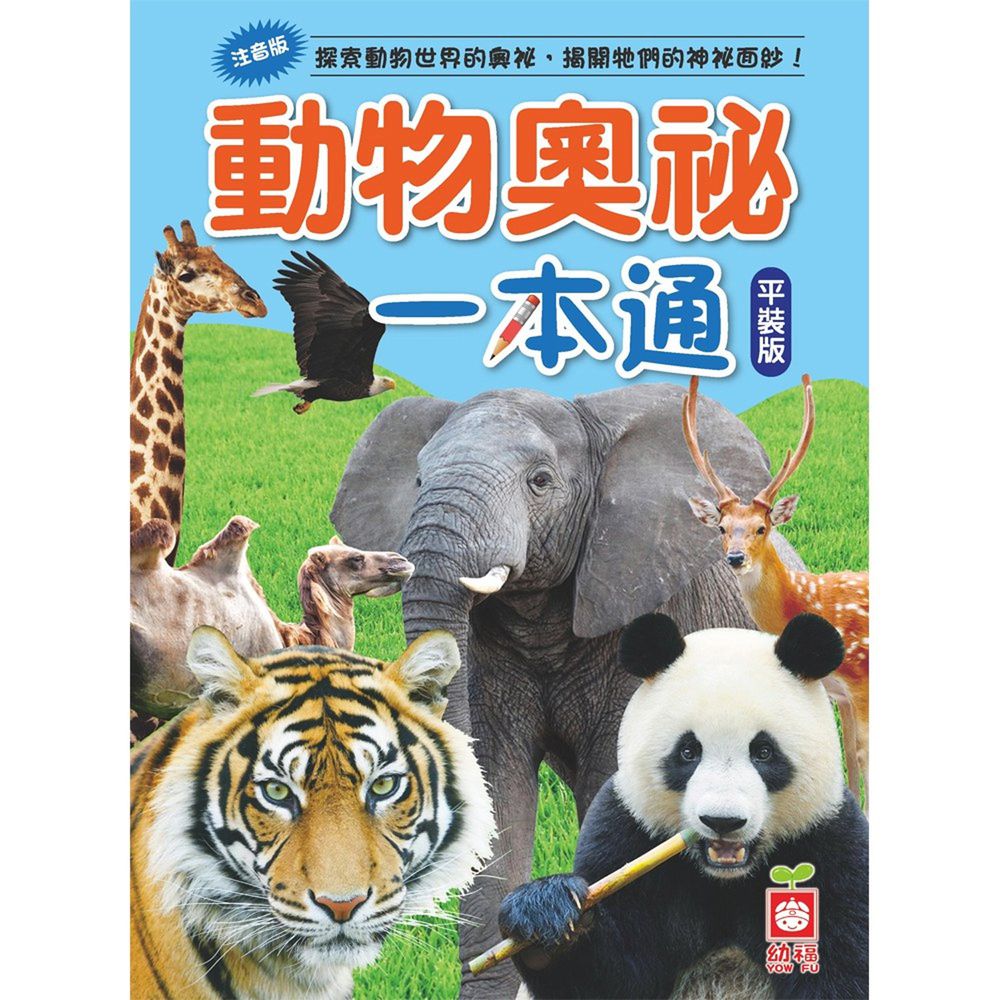 動物奧祕一本通(平裝版)