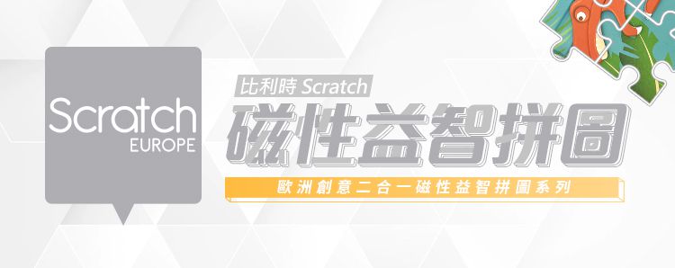 比利時 Scratch - 二合一磁性益智拼圖-恐龍世界