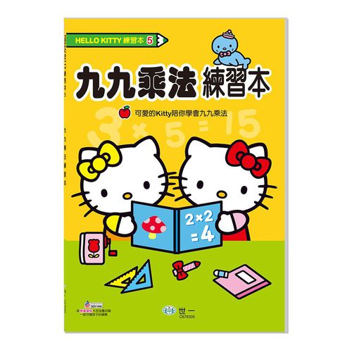 HelloKitty九九乘法練習本