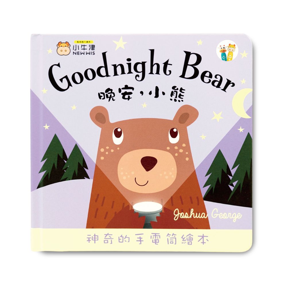 晚安小熊 Goodnight Bear-手電筒書/英國授權繪本-可中英點讀.掃QR聽完整故事
