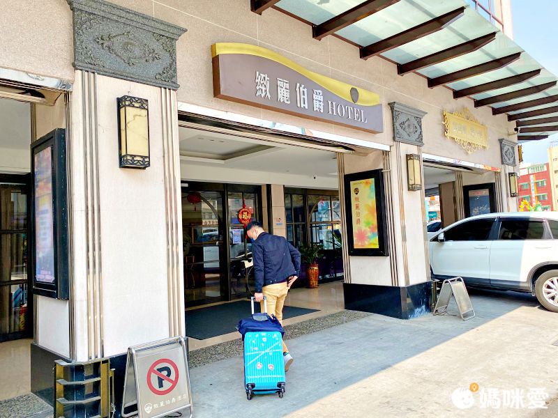 伴手禮澎湃送♡ᵕ̈ 超值四人房【雲林緻麗伯爵】住宿券