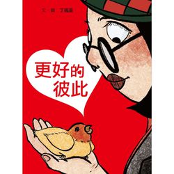 更好的彼此