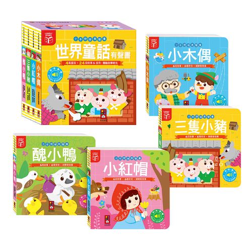 世界童話有聲書(全套四冊)-小手按按有聲書