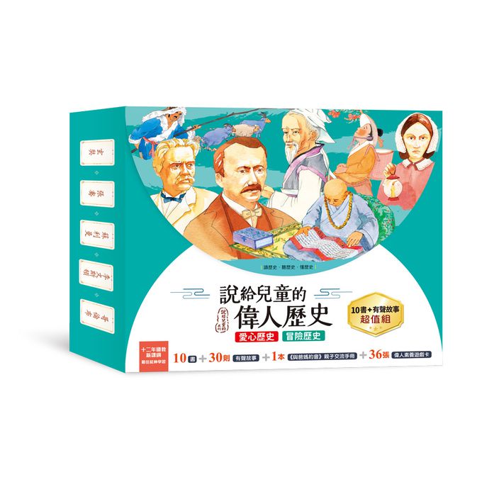 說給兒童的偉人歷史：10書+有聲故事超值組