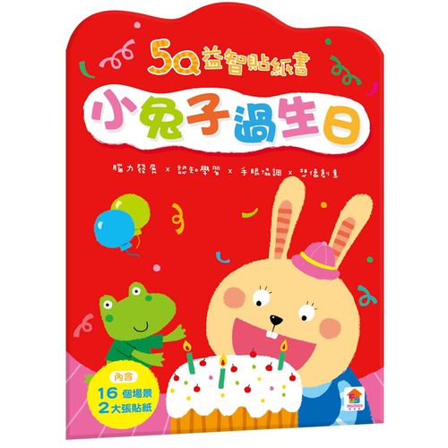 双美生活文創 - 5Q益智貼紙書：小兔子過生日