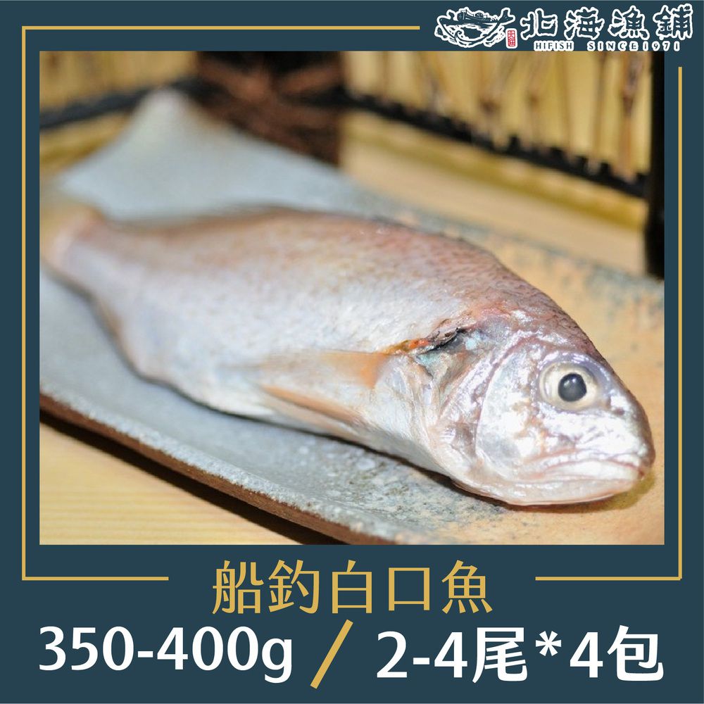 船釣白口魚350-400g(2~4尾)/包*4包