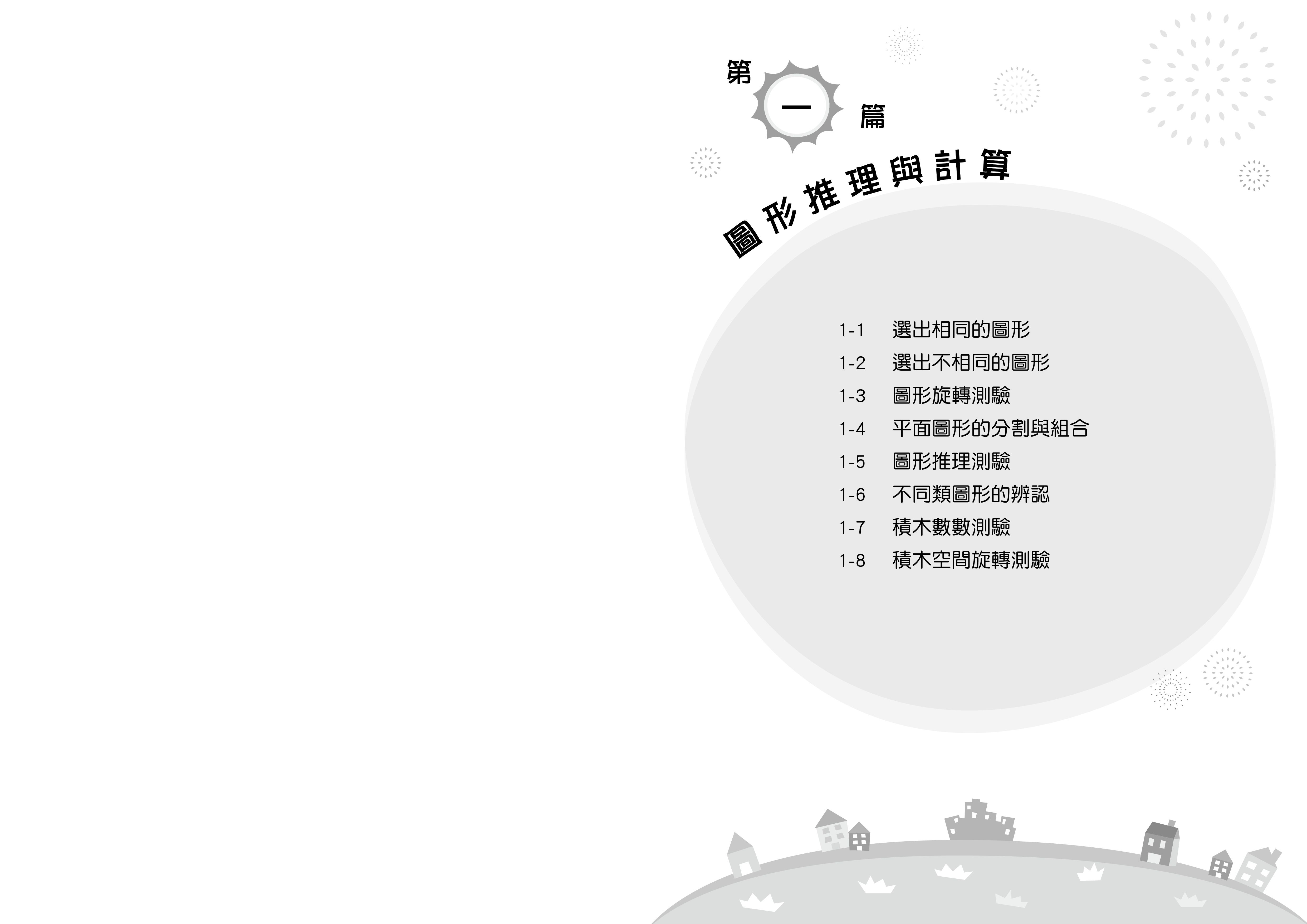 國小升資優班綜合智力測驗-第4集