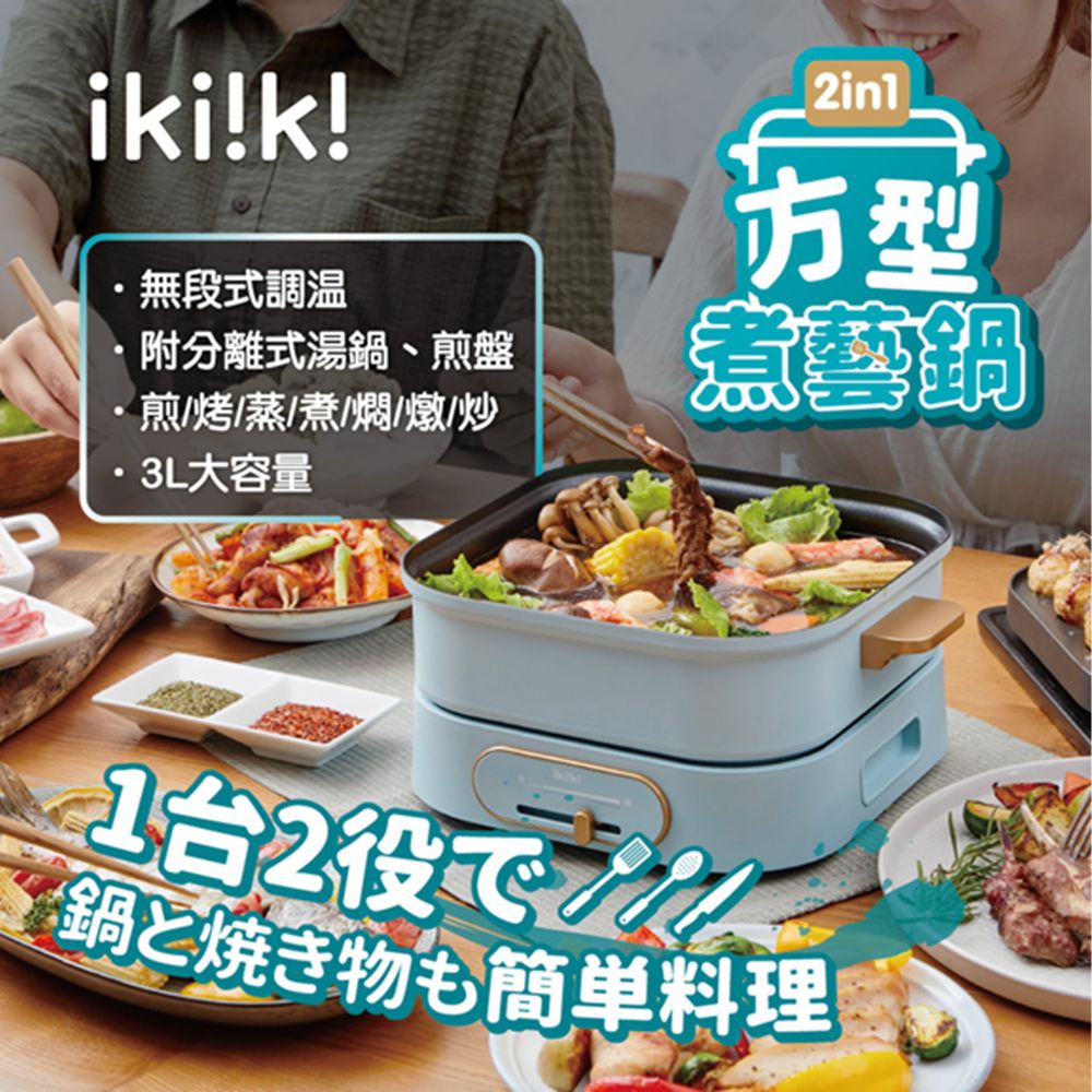 ikiiki 伊崎 - 2in1方型煮藝鍋-IK-MC3401