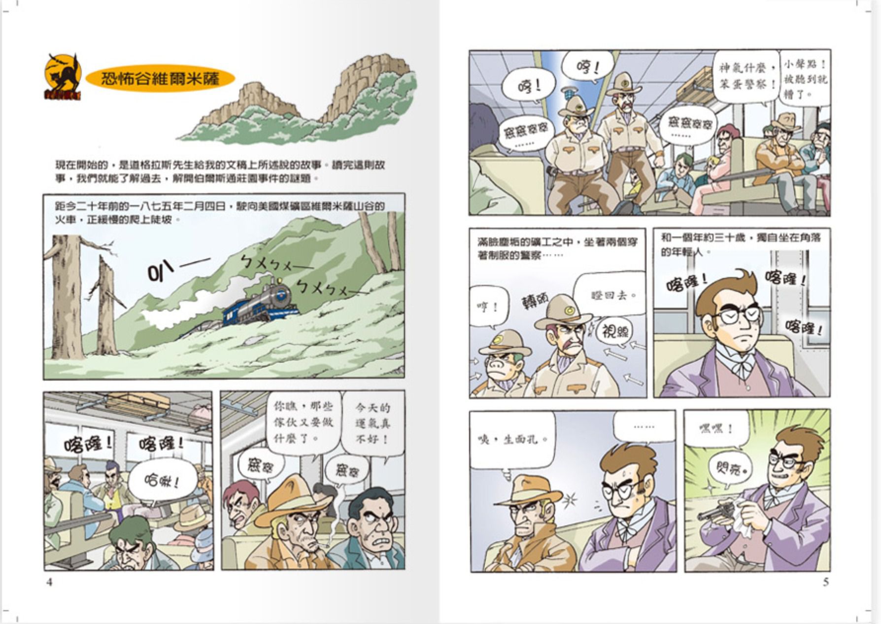 世一文化 - 世紀神探福爾摩斯(全套12本)-恐怖谷之離奇的死亡＋恐怖谷之特殊的入會儀式＋波西米亞王國的祕密＋修道院公學的綁架事件＋消失的祕密文件＋六座拿破崙石膏像＋血字之謎‧安靜的怪人＋血字之謎‧復仇戲碼＋消失的新娘＋遭竊的藍寶石＋四個簽名之別墅悲劇＋四個簽名之危險追擊戰