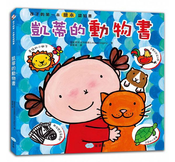 童夢館 - 凱蒂的動物書