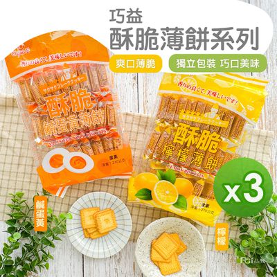 巧益 - 酥脆薄餅(鹹蛋黃/檸檬)(270g)_3包組-270g