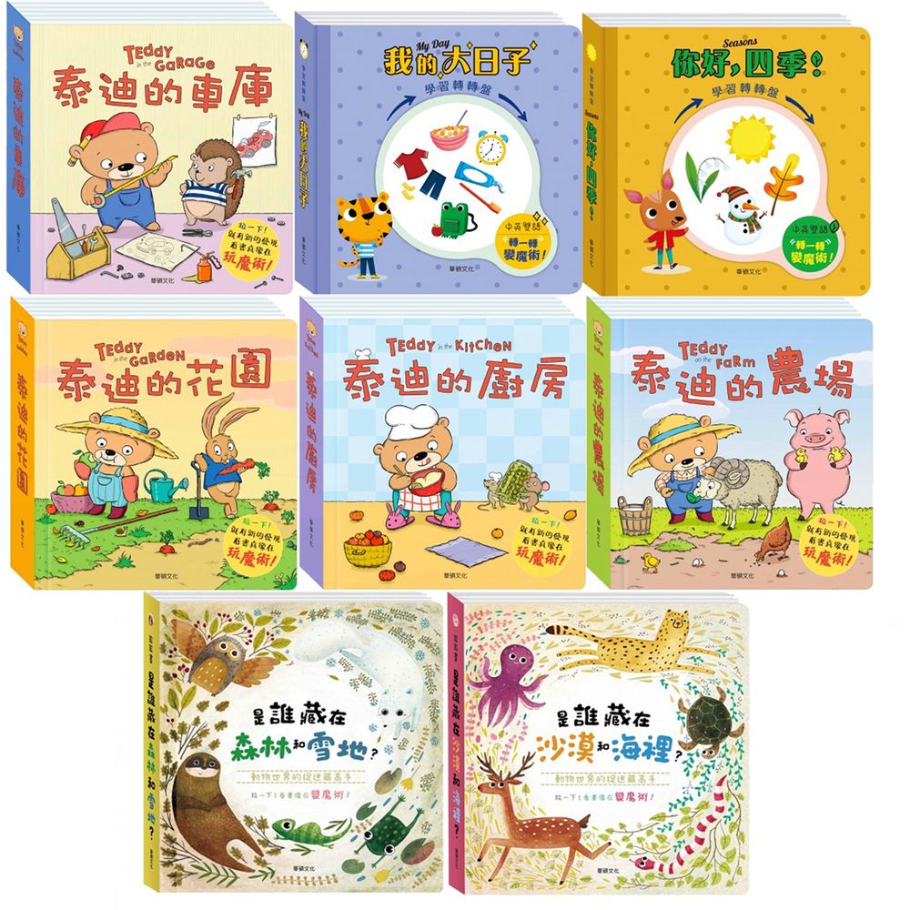 華碩文化 - 低幼認知學習精選套書(8本)-我的大日子+你好 四季!+泰迪的花園+泰迪的農場+泰迪的車車+泰迪的廚房+是誰藏在沙漠和海邊?+是誰藏在森林和雪地?