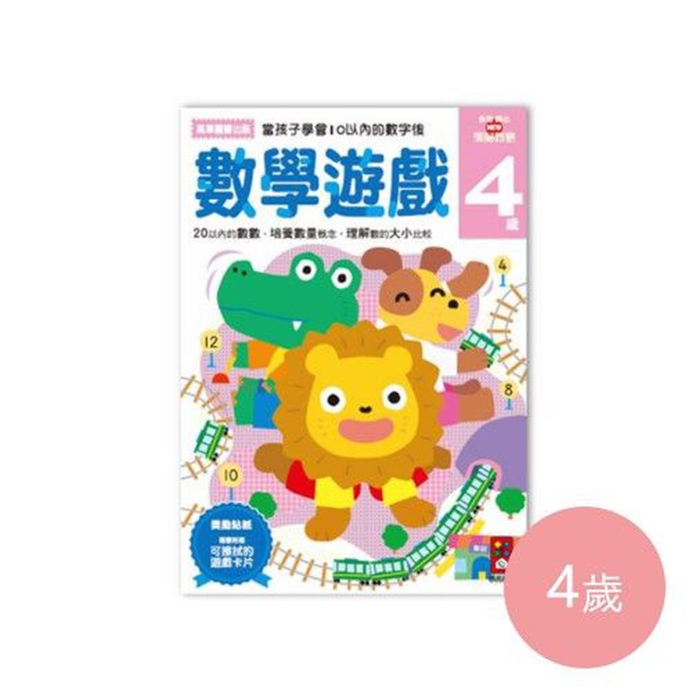 多湖輝的NEW頭腦開發-數學遊戲4歲-64頁