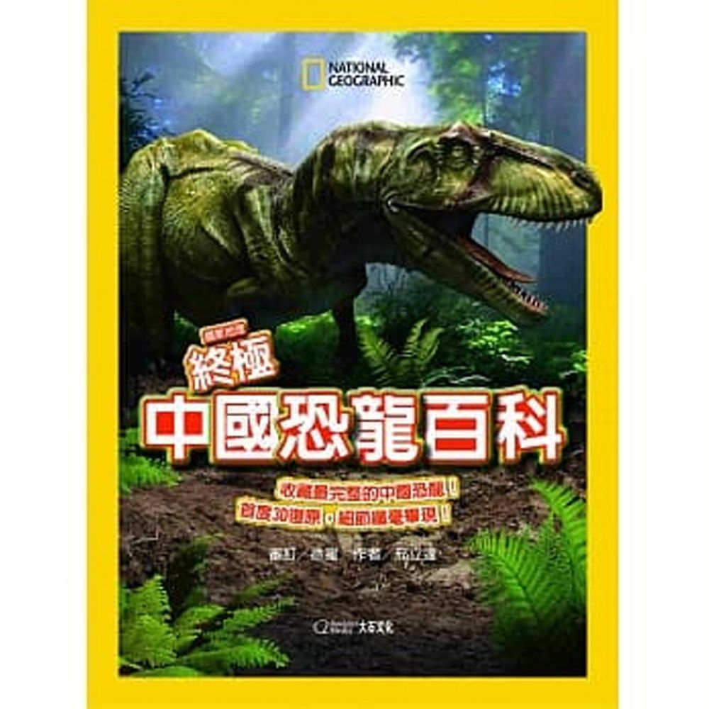 國家地理終極中國恐龍百科 (精裝 / 272頁 /全彩印刷)