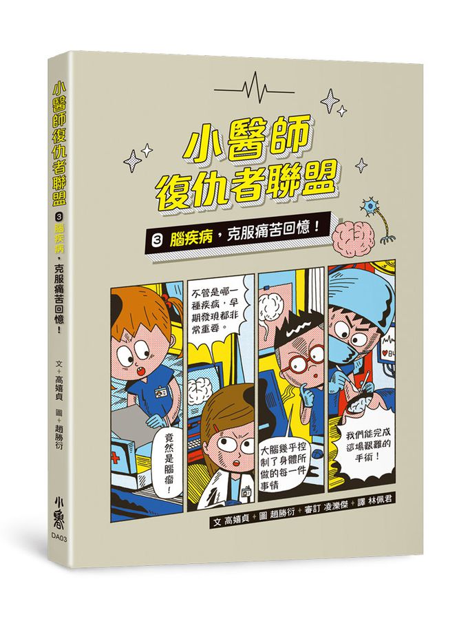 兒童的醫學啟蒙圖文故事書：小醫師復仇者聯盟