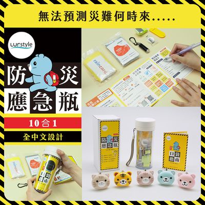 全中文化x在地化【LUFstyle 10合一防災避難瓶】｜一罐在手好安心