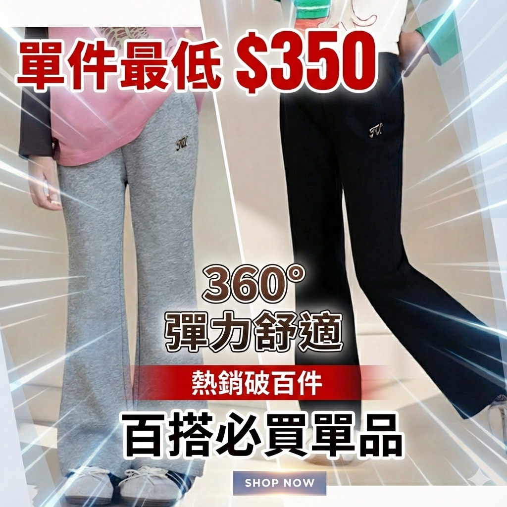 360°超彈力微喇叭褲，人氣熱銷NO.1！最後入手機會🔥