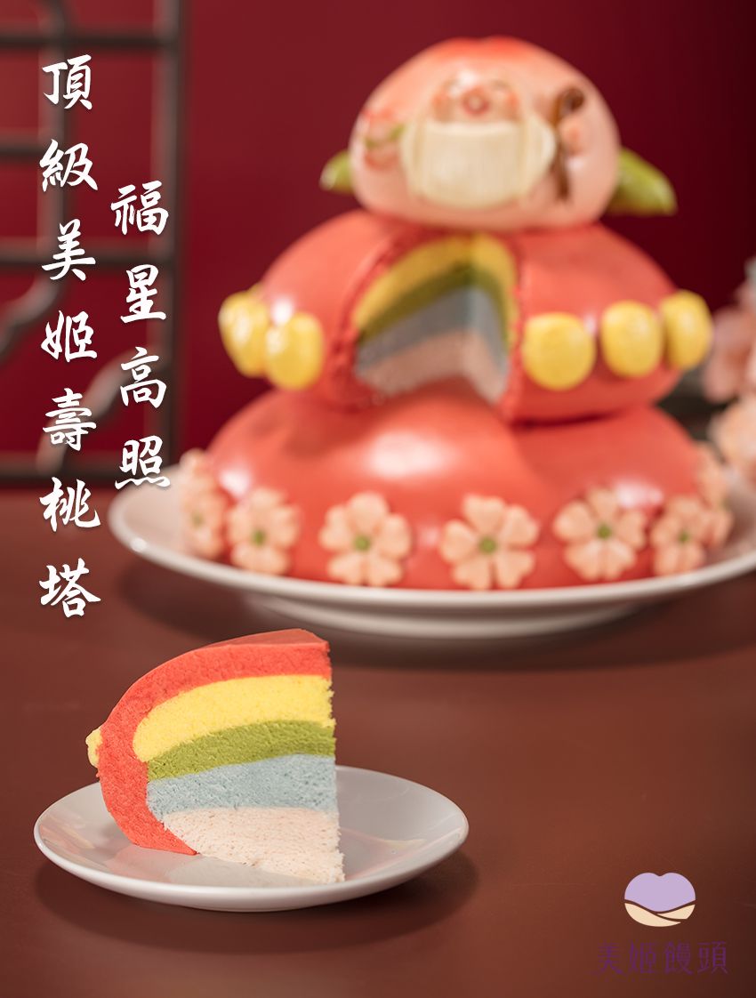 美姬饅頭 - 8吋福星高照頂級美姬壽桃塔 (1入)-2000g