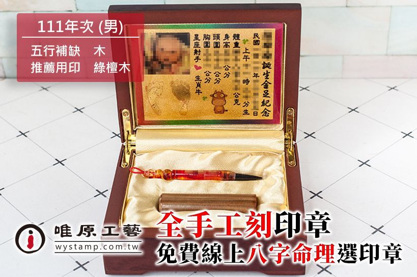 【育兒】唯原工藝臍帶章手工印章-台北中山區刻印章店