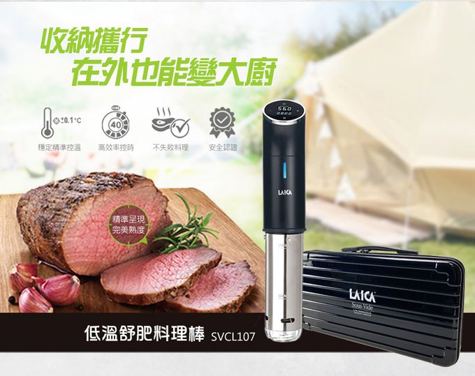 義大利 LAICA 萊卡 - 低溫料理舒肥棒 旗艦攜行收納盒版