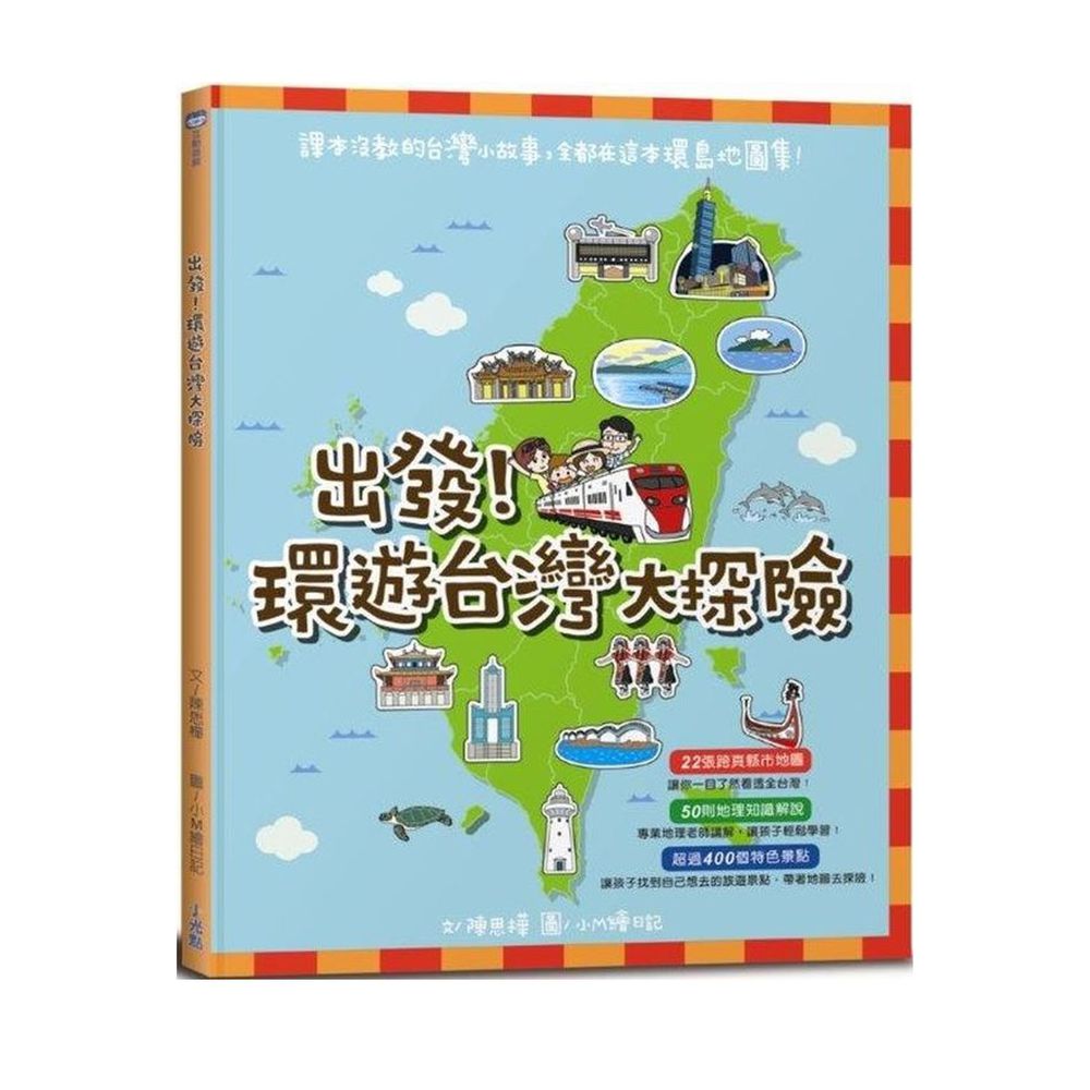 出發!環遊台灣大探險