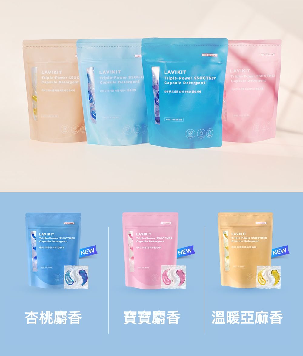 韓國 La vikit - 三效合一深層潔淨持香洗衣膠囊/洗衣球-溫暖亞麻香-1包(30顆)