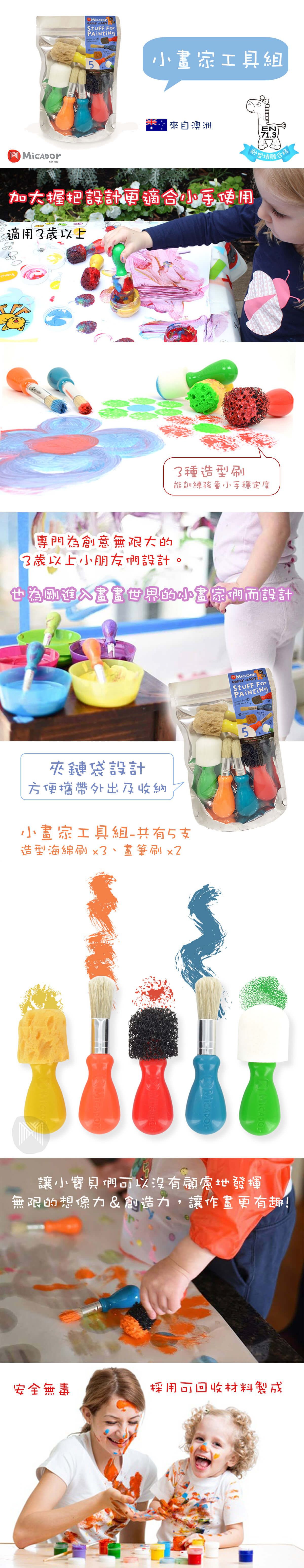 澳洲 Micador - 小畫家工具組-泡泡小畫筆*2+3種不同照型海綿刷(共五支)