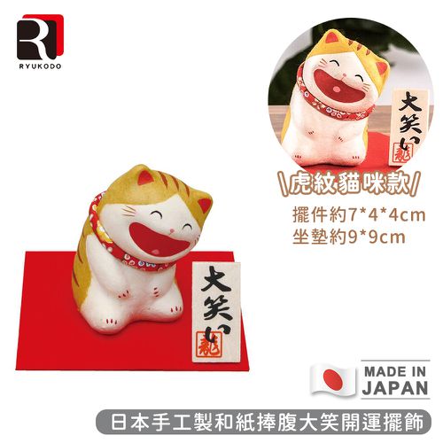 RYUKODO龍虎堂 - 日本手工製和紙捧腹大笑開運擺飾-虎紋貓咪款