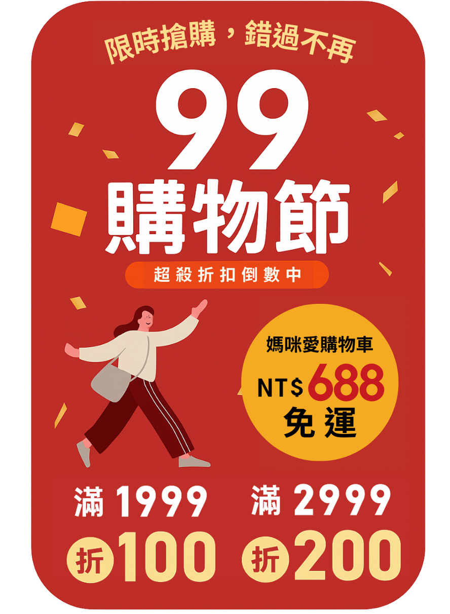 EC_99購物節_0908