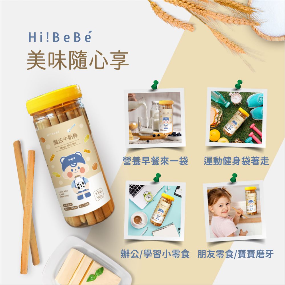 Hibebe 魔法牛奶棒*2
