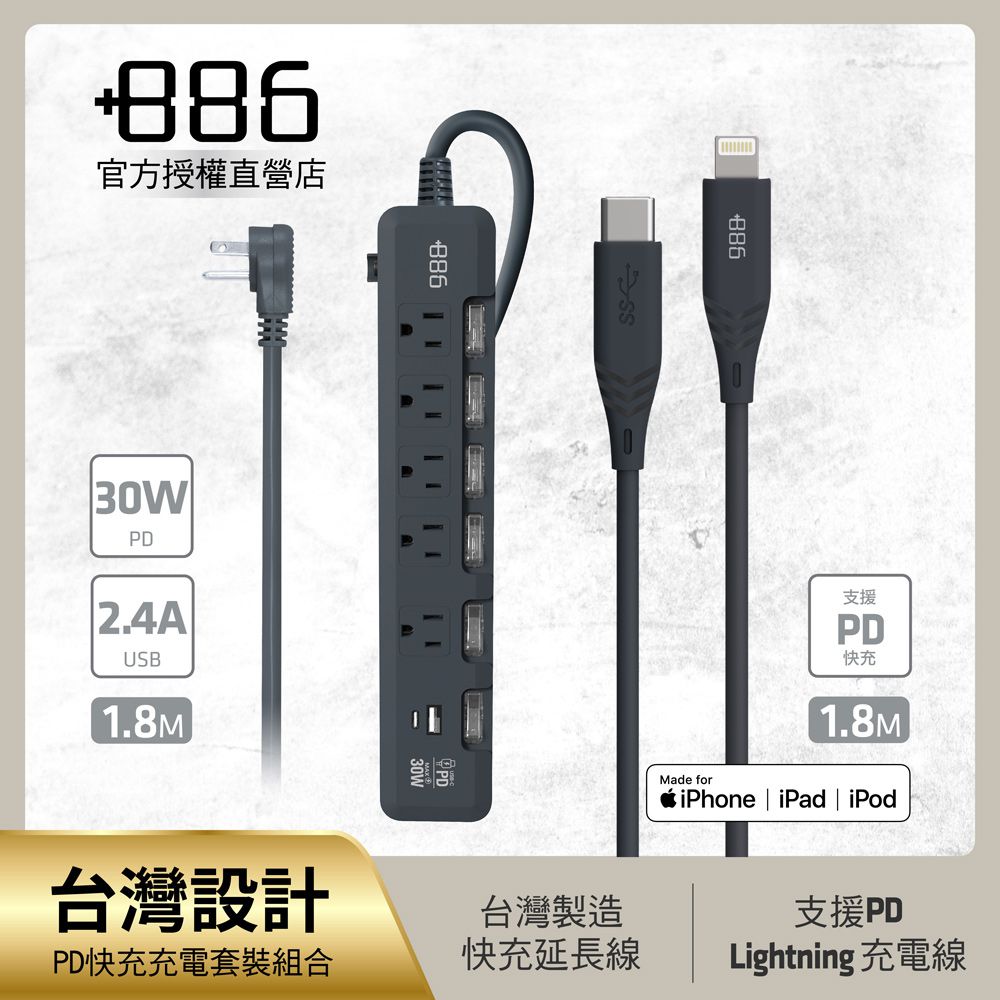 +886 [極野家] 6開5插USB+Type C PD 30W + USB-C to Lightning 快充組合 (迷霧灰)